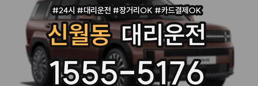신월동 대리운전