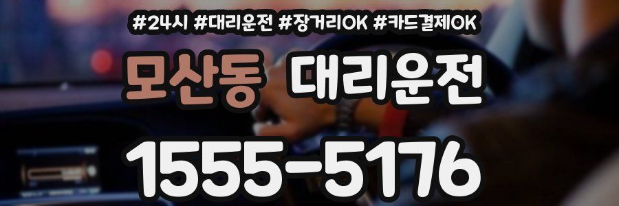 모산동 대리운전