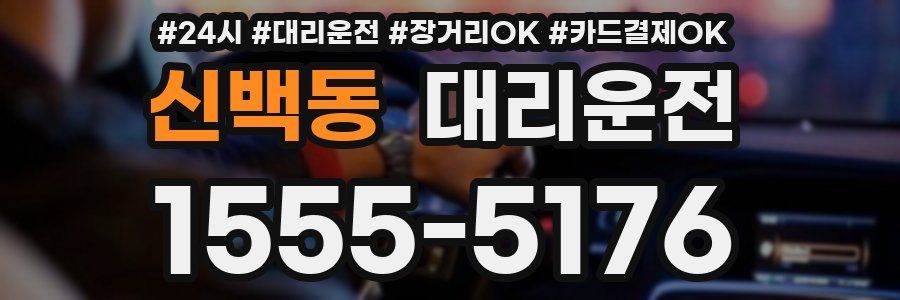 신백동 대리운전