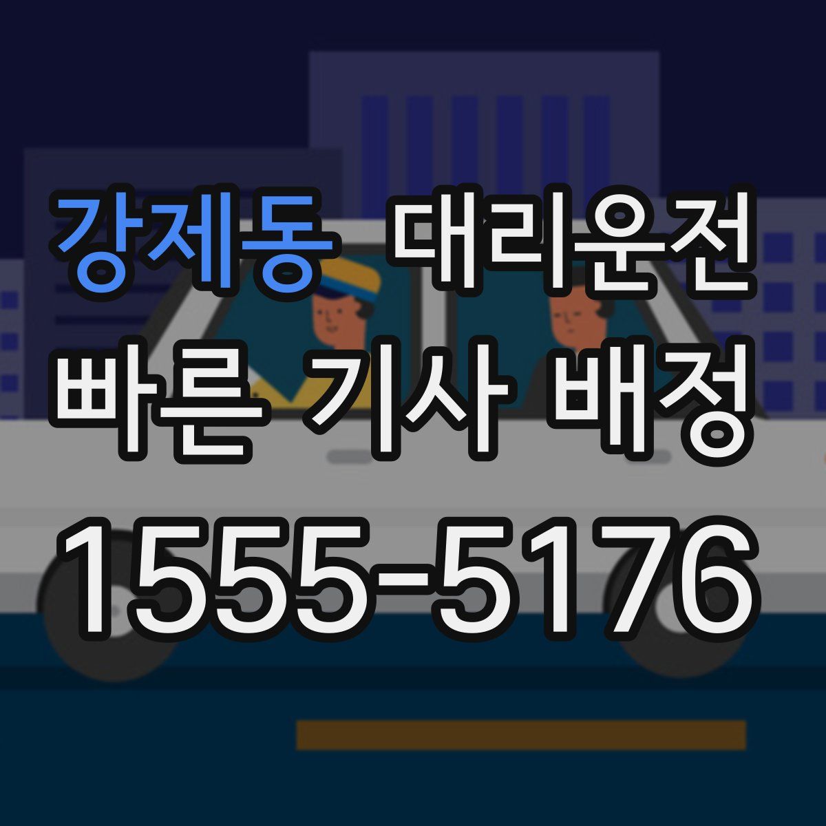 대리운전