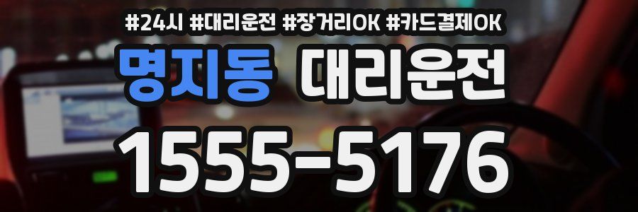 명지동 대리운전