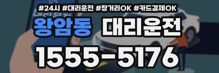 왕암동 대리운전