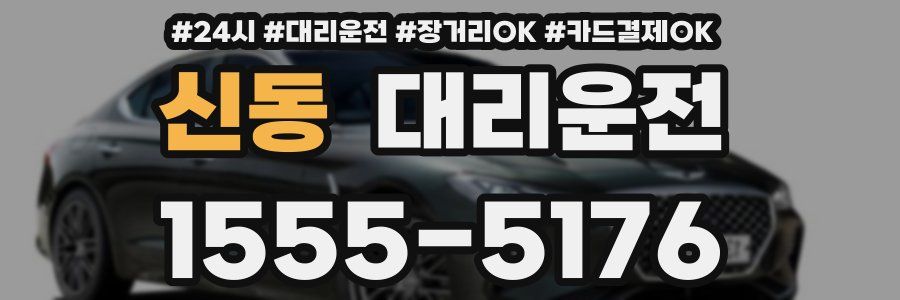신동 대리운전