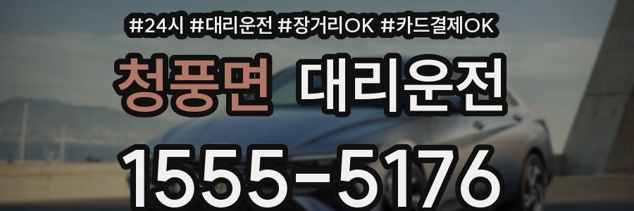 청풍면 대리운전