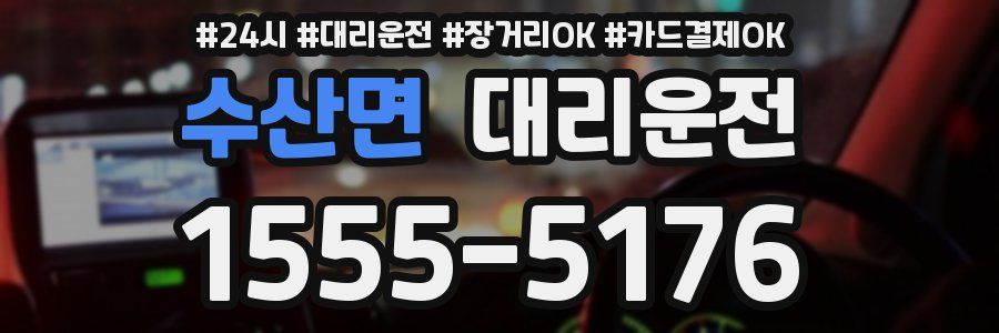 수산면 대리운전