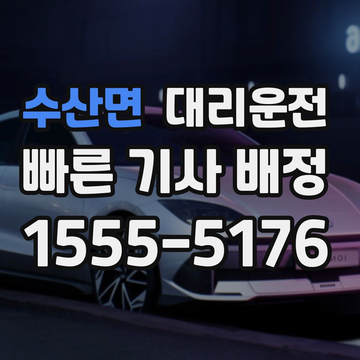 대리운전