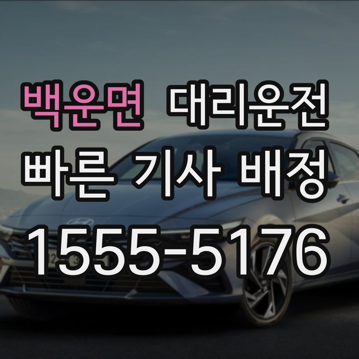 대리운전