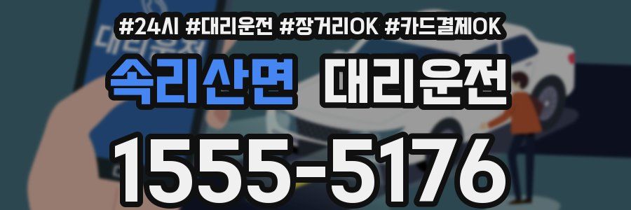 속리산면 대리운전