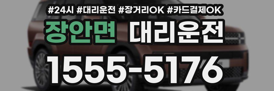 장안면 대리운전