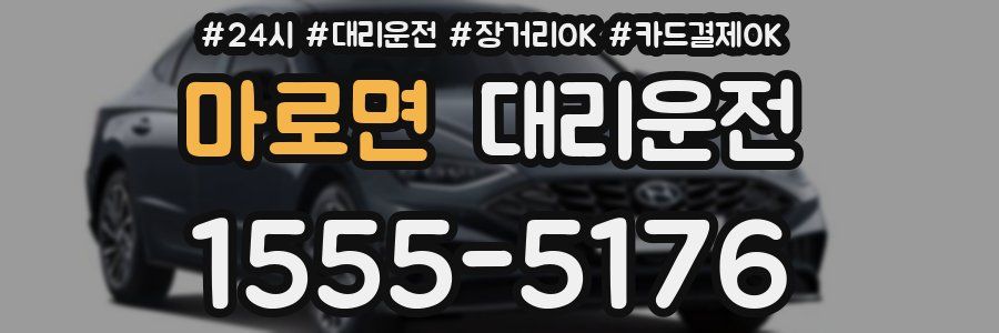 마로면 대리운전
