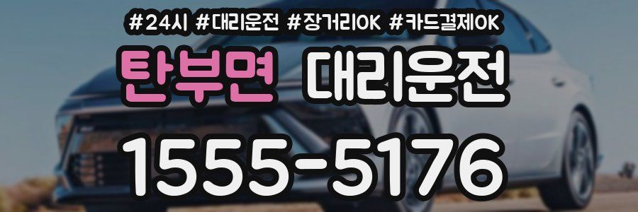 탄부면 대리운전