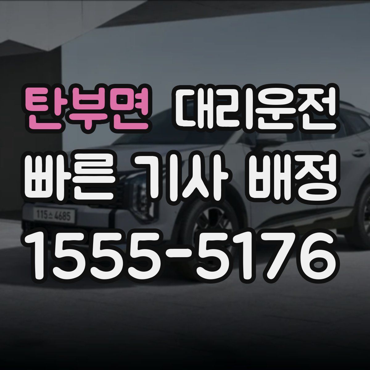 대리운전