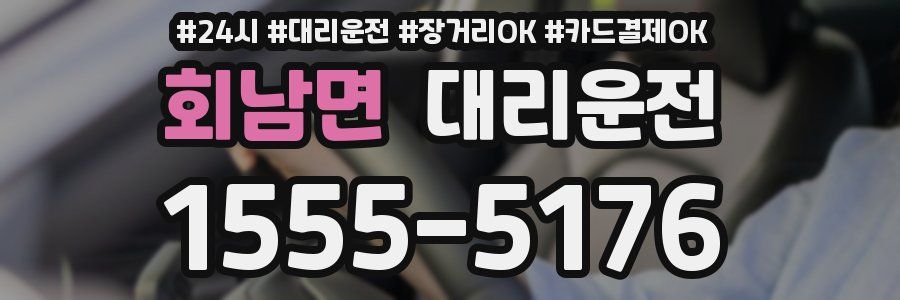 회남면 대리운전