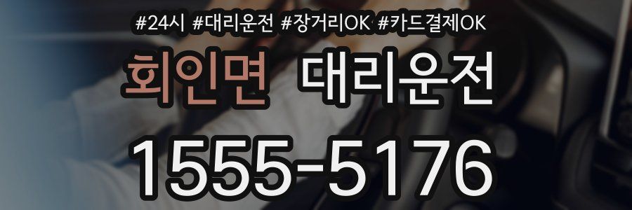 회인면 대리운전
