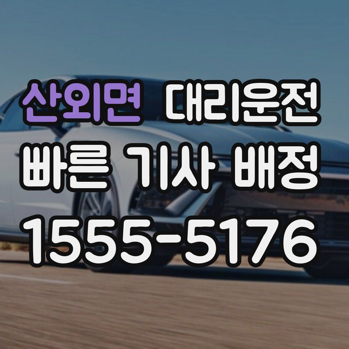 대리운전