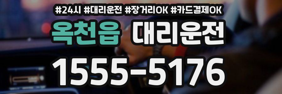 옥천읍 대리운전