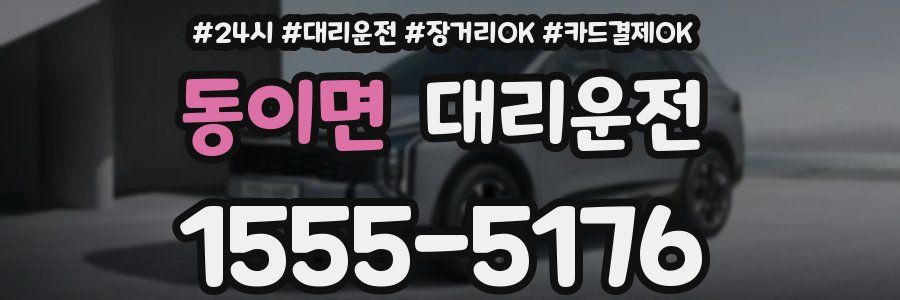 동이면 대리운전
