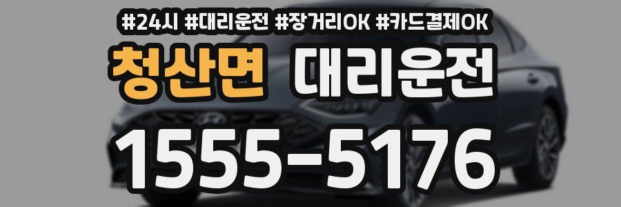 청산면 대리운전