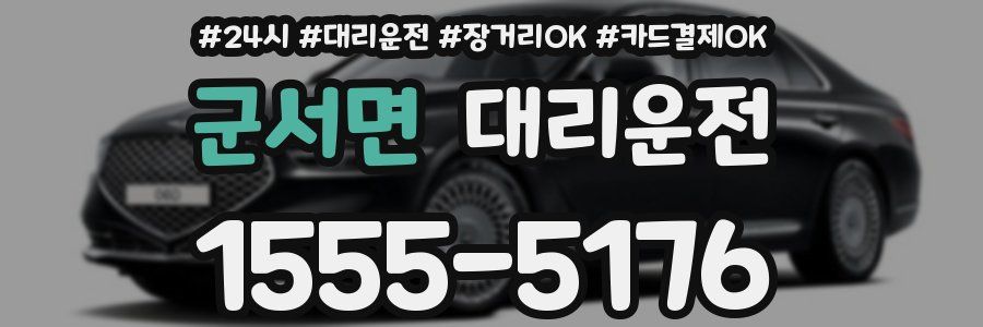 군서면 대리운전