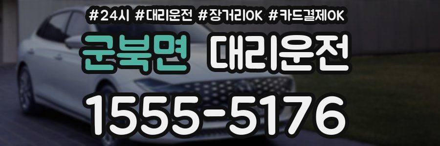 군북면 대리운전