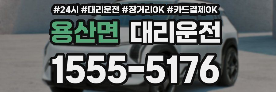 용산면 대리운전