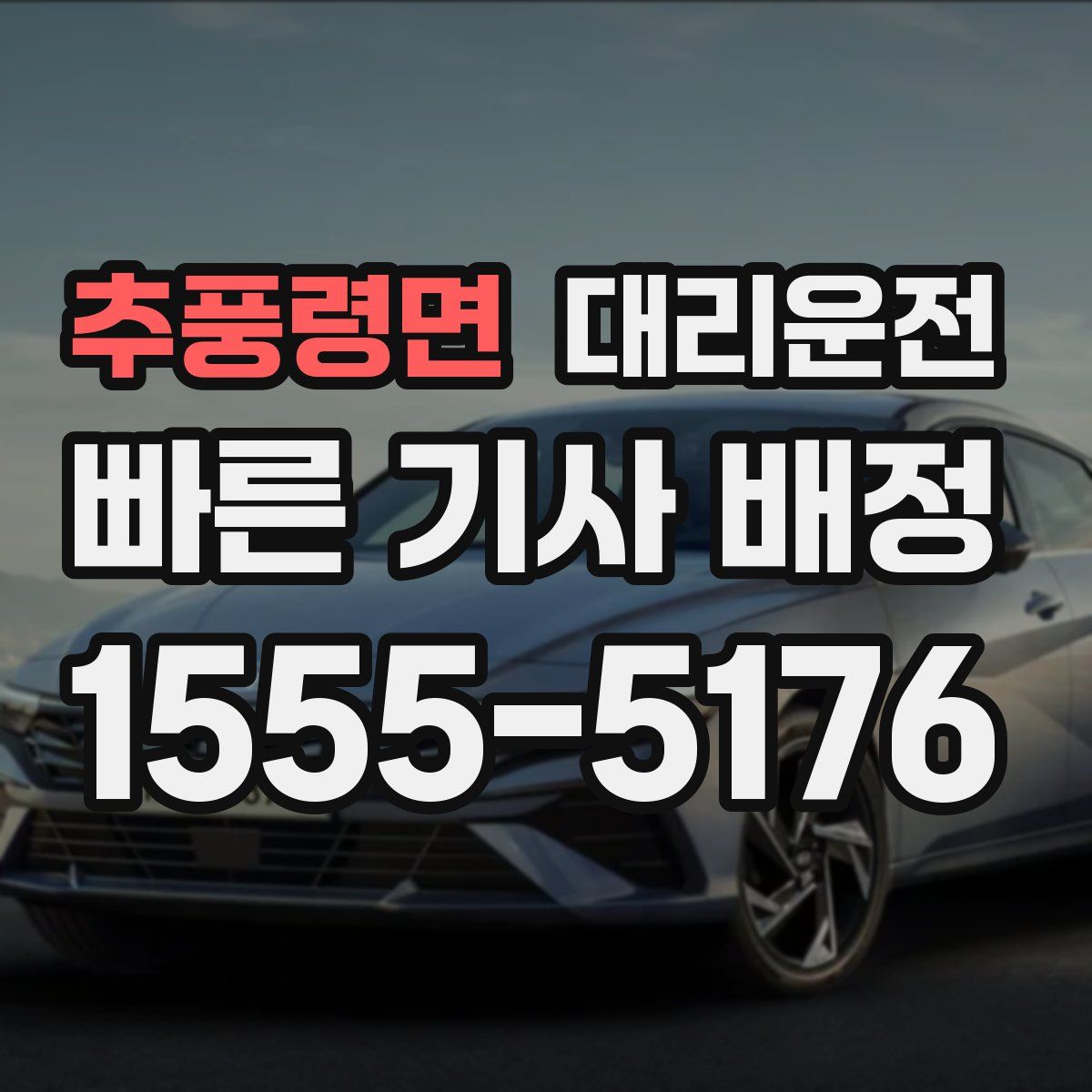 대리운전