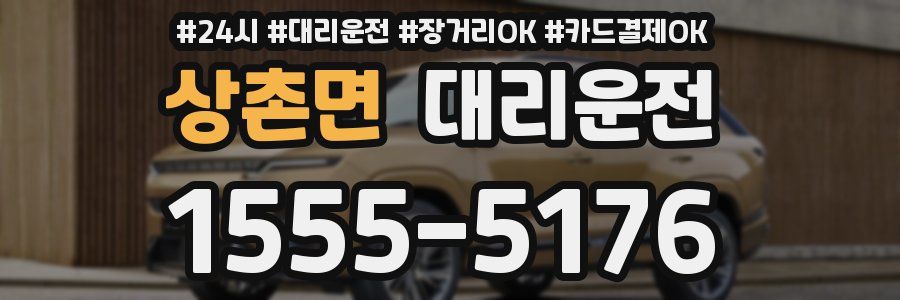 상촌면 대리운전