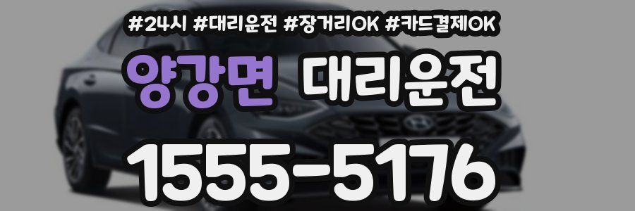 양강면 대리운전