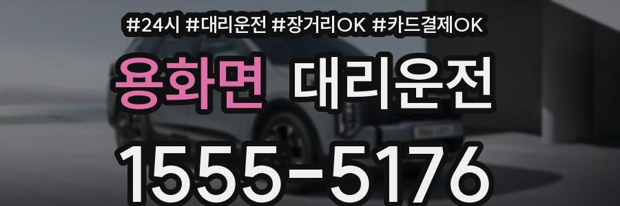 용화면 대리운전