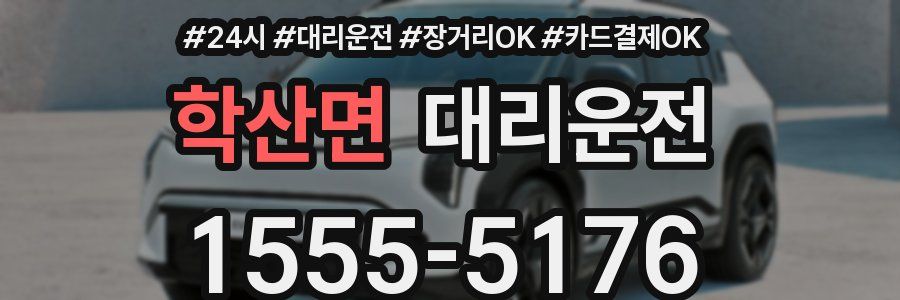 학산면 대리운전