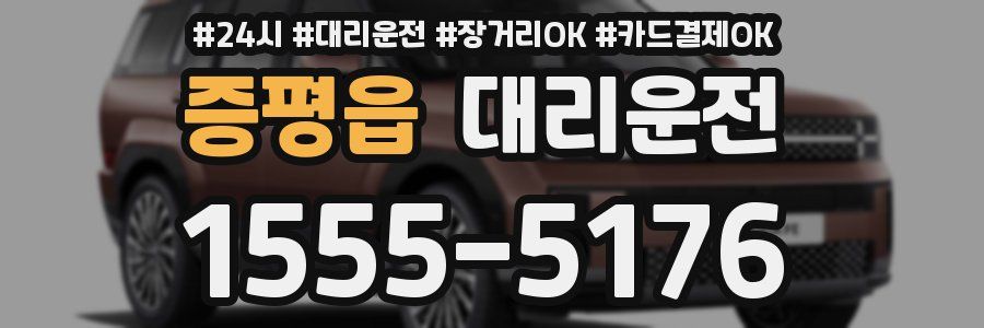 증평읍 대리운전