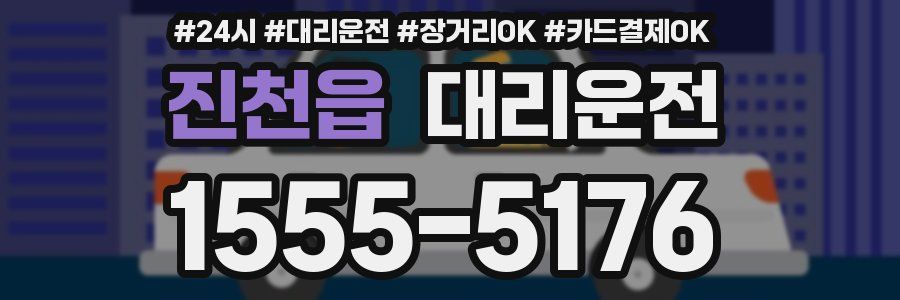 진천읍 대리운전