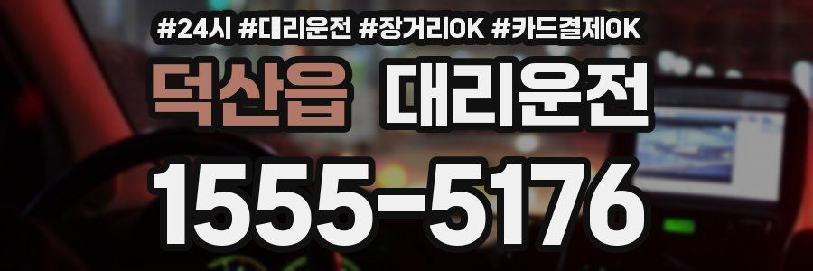 덕산읍 대리운전