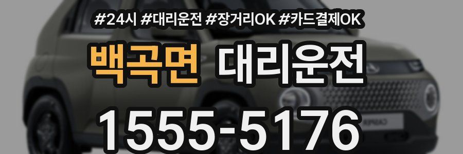 백곡면 대리운전