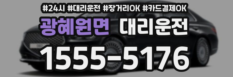 광혜원면 대리운전