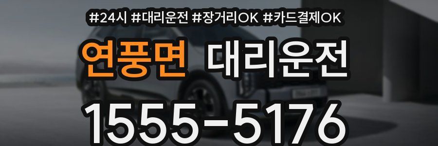 연풍면 대리운전