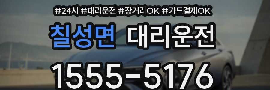 칠성면 대리운전
