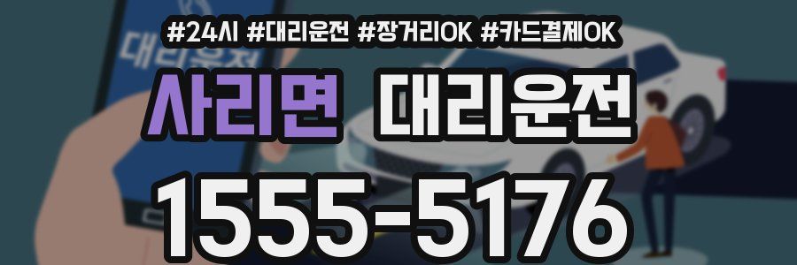 사리면 대리운전