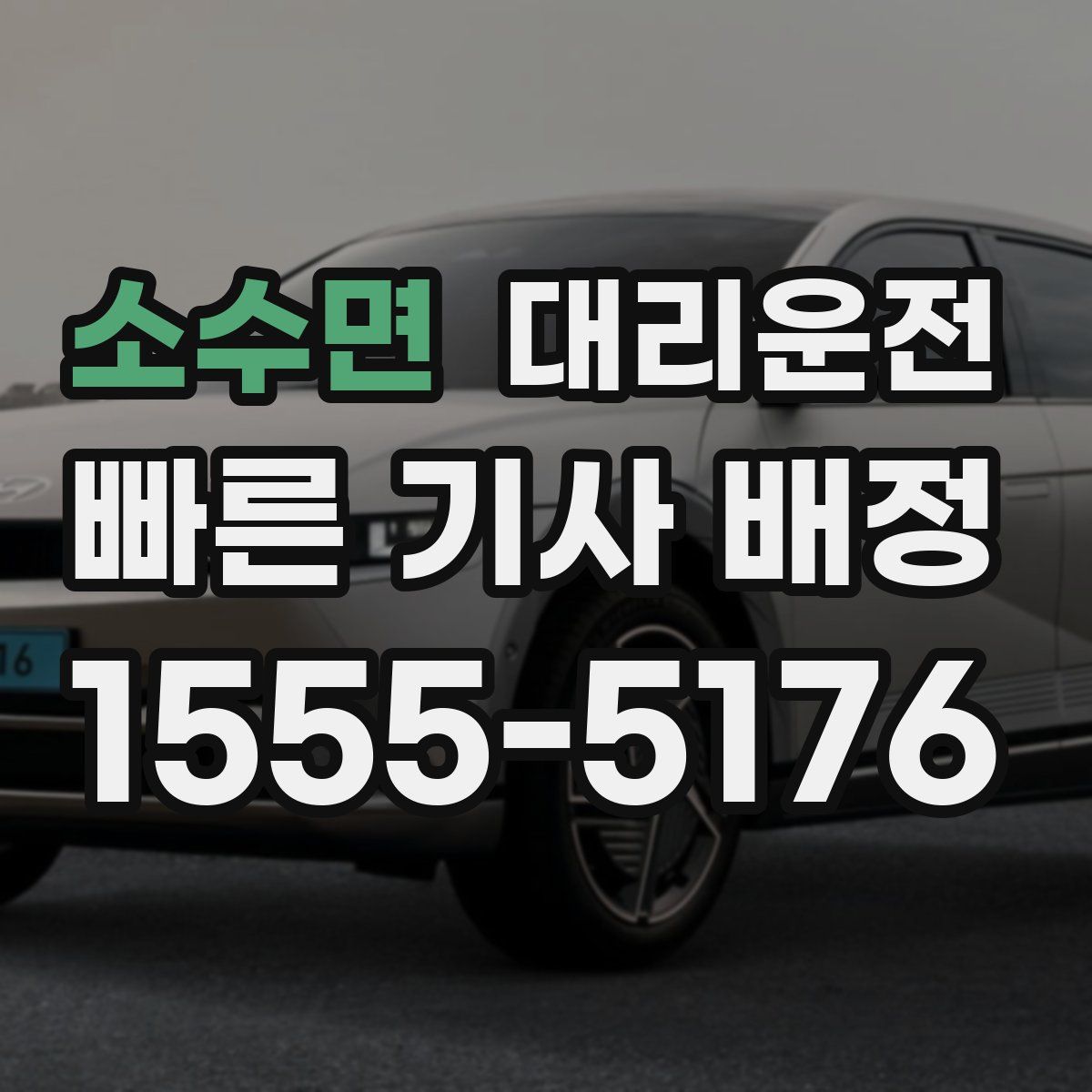 대리운전