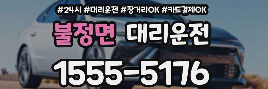 불정면 대리운전