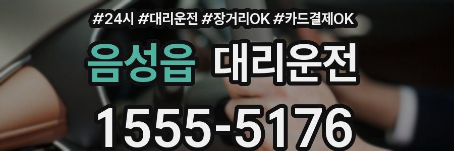 음성읍 대리운전