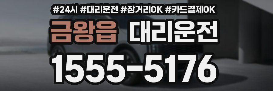 금왕읍 대리운전