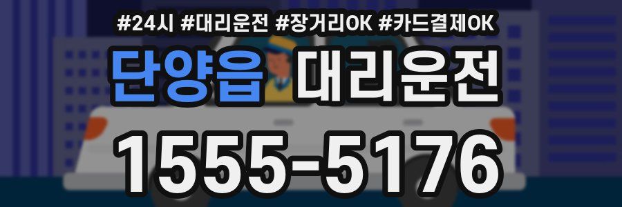 단양읍 대리운전