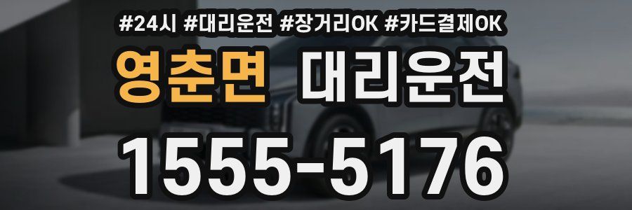 영춘면 대리운전