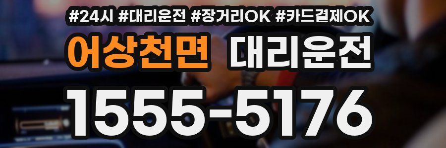 어상천면 대리운전