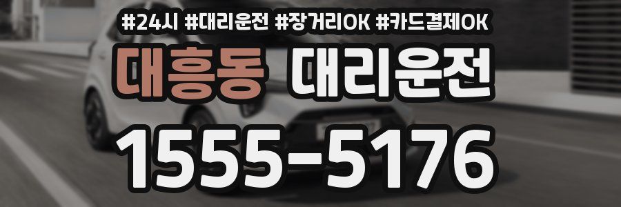 대흥동 대리운전