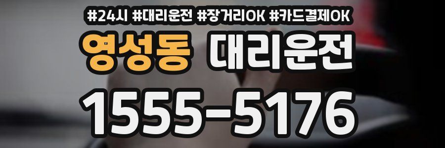 영성동 대리운전