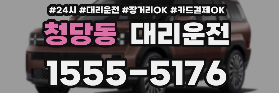 청당동 대리운전