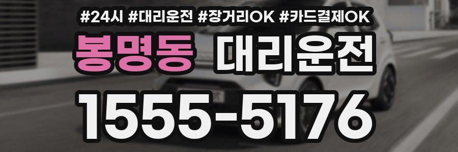 봉명동 대리운전