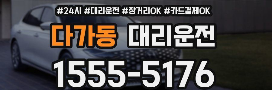 다가동 대리운전